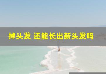 掉头发 还能长出新头发吗